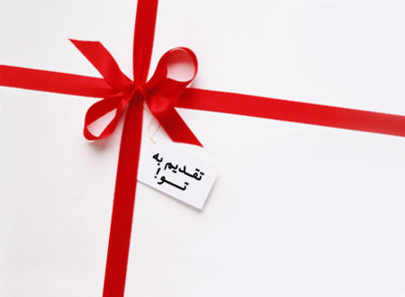 بهترین کادویی که تا حالا گرفتی چی بوده؟